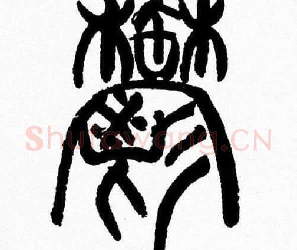 鬱字韩天衡毛笔篆书书法写法,摘自韩天衡毛笔篆书书法作品