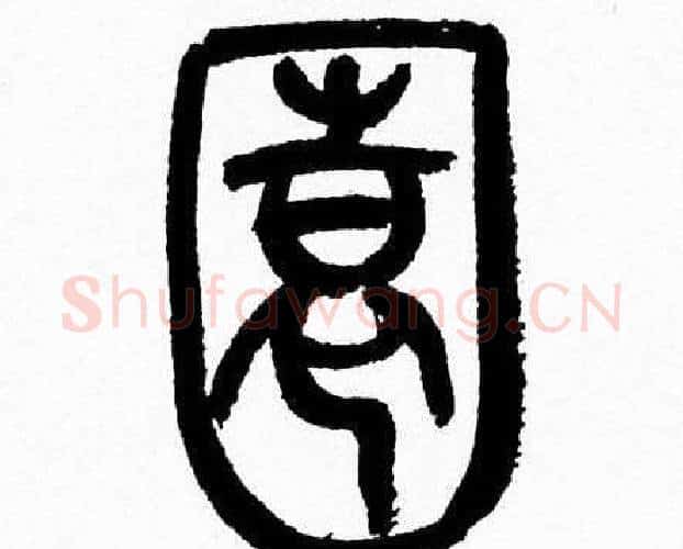 園字韩天衡毛笔篆书书法写法,摘自韩天衡毛笔篆书书法作品