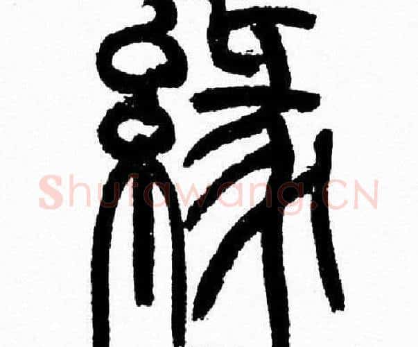 缘字韩天衡毛笔篆书书法写法,摘自韩天衡毛笔篆书书法作品