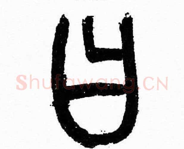 曰字韩天衡毛笔篆书书法写法,摘自韩天衡毛笔篆书书法作品