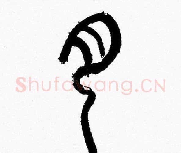 月字韩天衡毛笔篆书书法写法,摘自韩天衡毛笔篆书书法作品