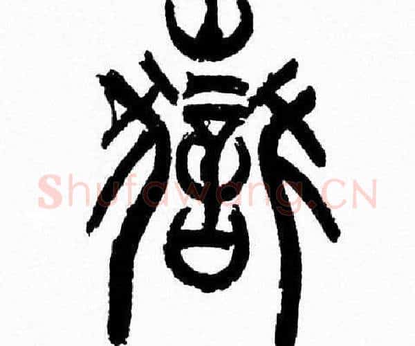 嶽字韩天衡毛笔篆书书法写法,摘自韩天衡毛笔篆书书法作品