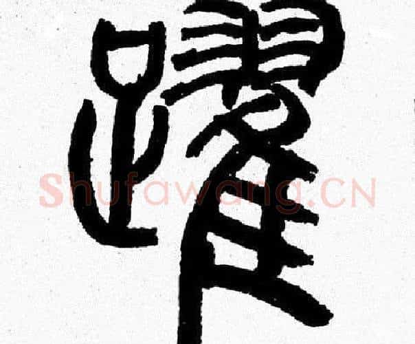 躍字韩天衡毛笔篆书书法写法,摘自韩天衡毛笔篆书书法作品