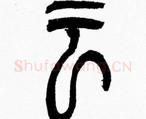 云字韩天衡毛笔篆书书法写法,摘自韩天衡毛笔篆书书法作品