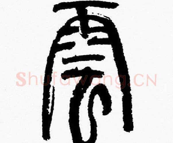 雲字韩天衡毛笔篆书书法写法,摘自韩天衡毛笔篆书书法作品