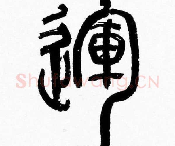 運字韩天衡毛笔篆书书法写法,摘自韩天衡毛笔篆书书法作品