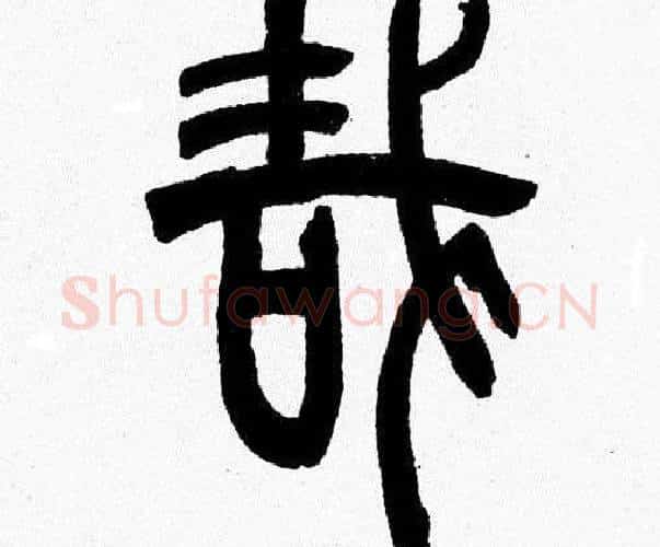 哉字韩天衡毛笔篆书书法写法,摘自韩天衡毛笔篆书书法作品