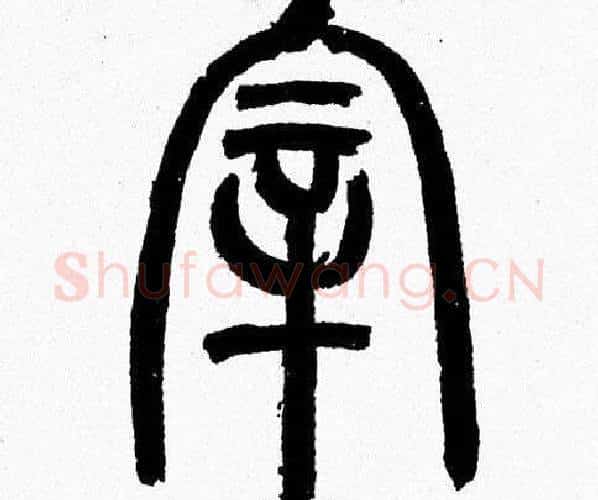 宰字韩天衡毛笔篆书书法写法,摘自韩天衡毛笔篆书书法作品
