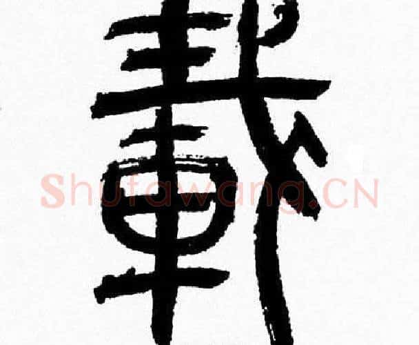 載字韩天衡毛笔篆书书法写法,摘自韩天衡毛笔篆书书法作品