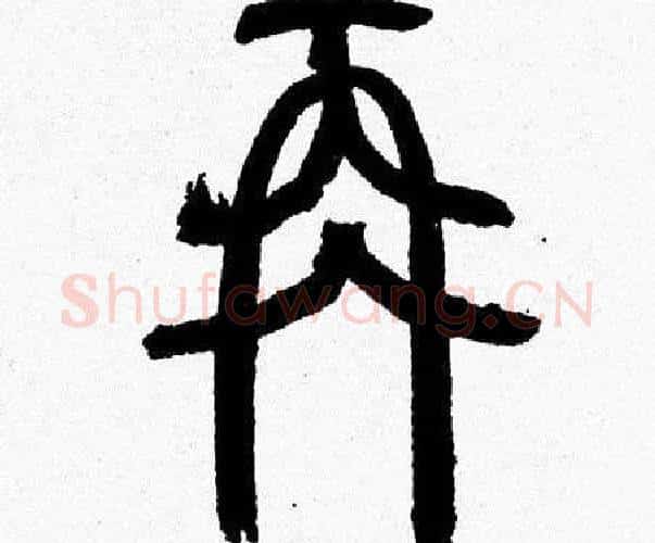 再字韩天衡毛笔篆书书法写法,摘自韩天衡毛笔篆书书法作品