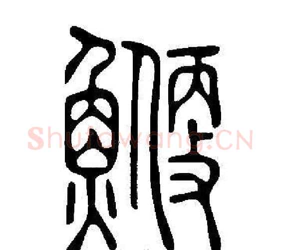 鯾字许慎毛笔篆书书法写法,摘自说文解字