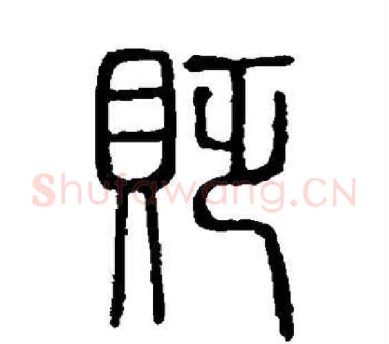 贬字许慎毛笔篆书书法写法,摘自说文解字