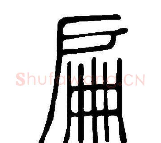 扁字许慎毛笔篆书书法写法,摘自说文解字