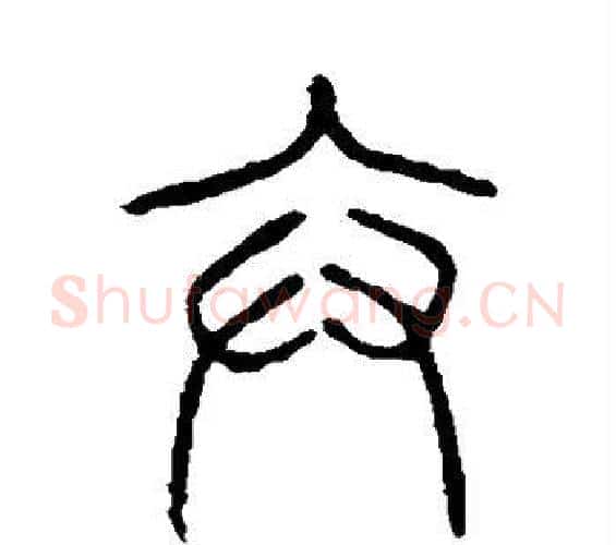 弁字许慎毛笔篆书书法写法,摘自说文解字