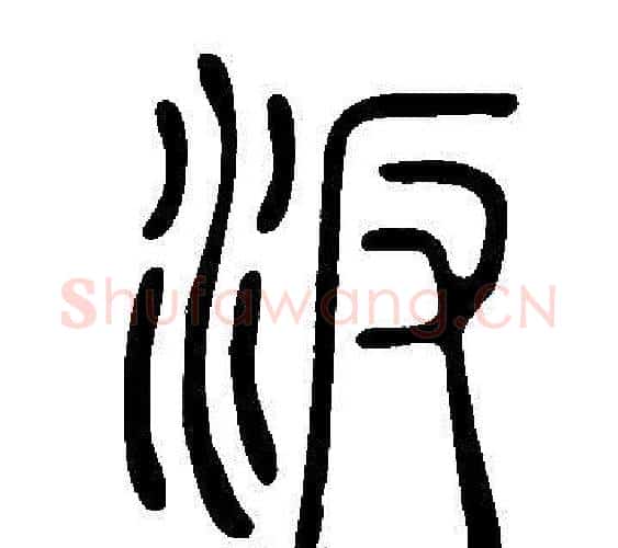 汳字许慎毛笔篆书书法写法,摘自说文解字