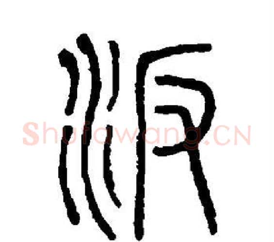 汴字许慎毛笔篆书书法写法,摘自说文解字