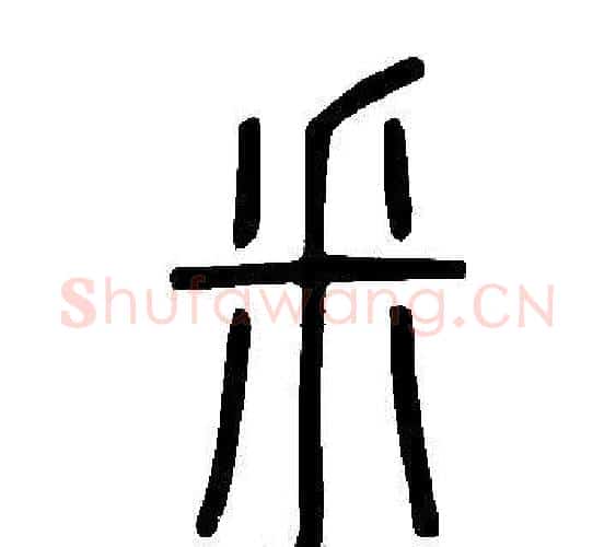 釆字许慎毛笔篆书书法写法,摘自说文解字