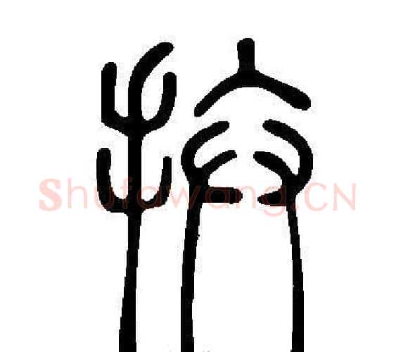 拚字许慎毛笔篆书书法写法,摘自说文解字