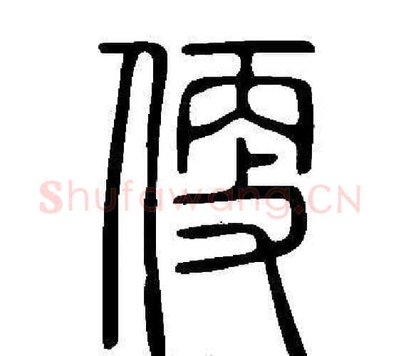 便字许慎毛笔篆书书法写法,摘自说文解字