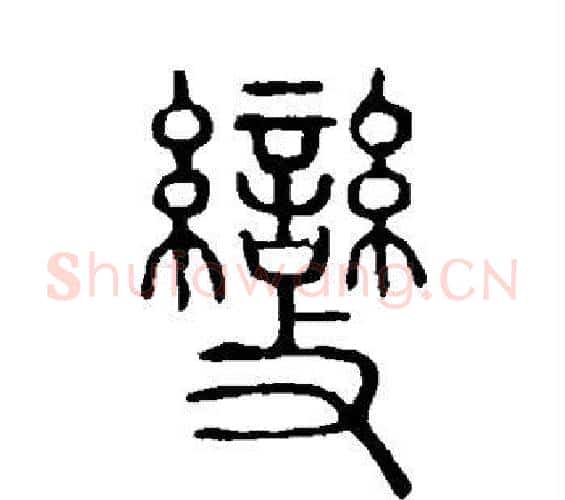 变字许慎毛笔篆书书法写法,摘自说文解字