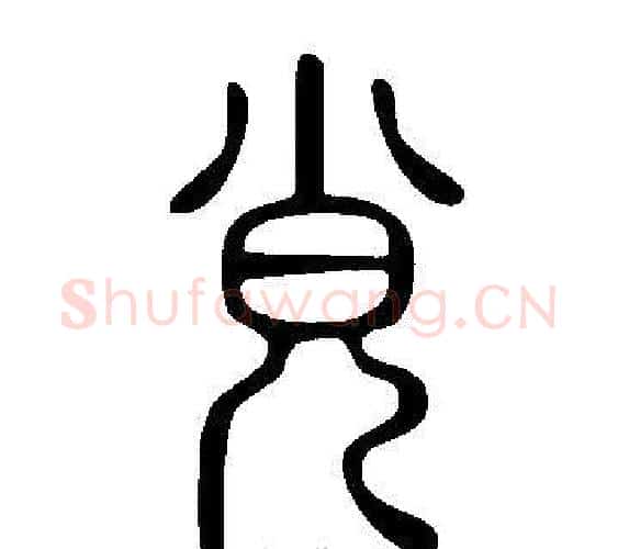 覍字许慎毛笔篆书书法写法,摘自说文解字