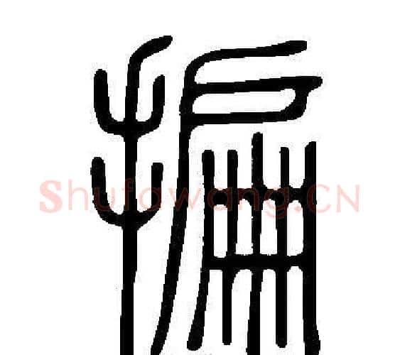 揙字许慎毛笔篆书书法写法,摘自说文解字