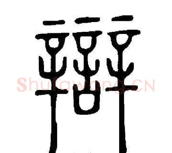 辯字许慎毛笔篆书书法写法,摘自说文解字