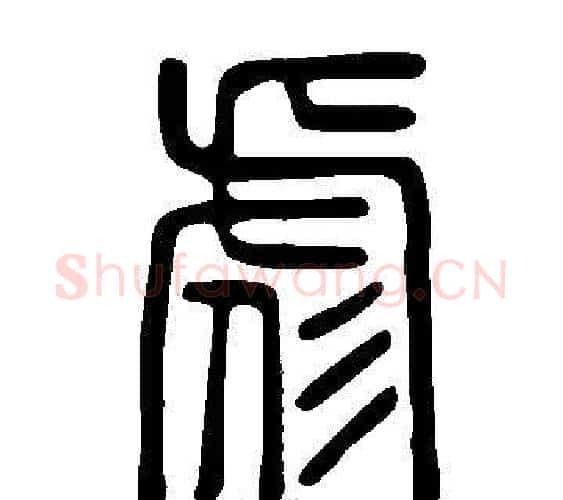 彪字许慎毛笔篆书书法写法,摘自说文解字