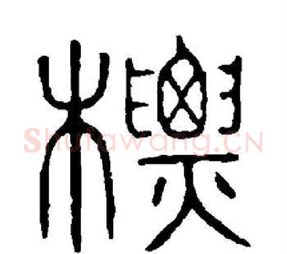 标字许慎毛笔篆书书法写法,摘自说文解字
