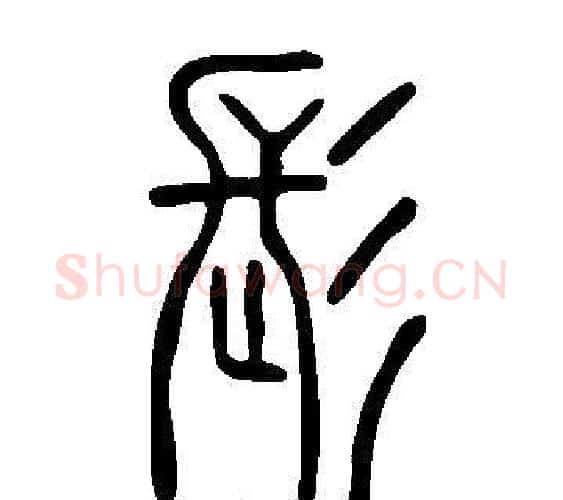 髟字许慎毛笔篆书书法写法,摘自说文解字