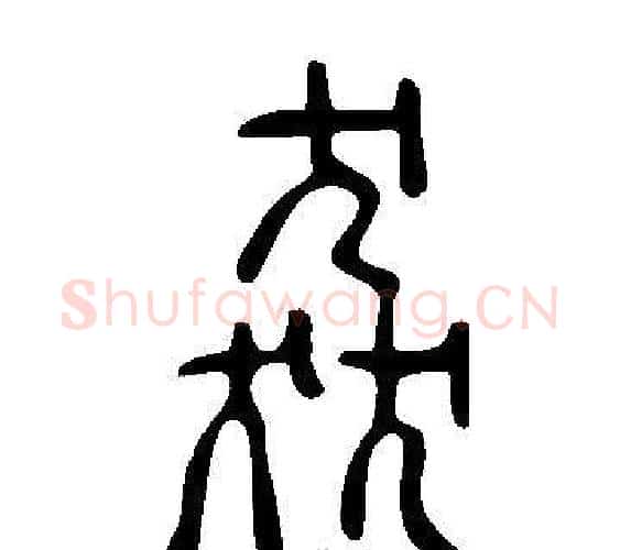 猋字许慎毛笔篆书书法写法,摘自说文解字