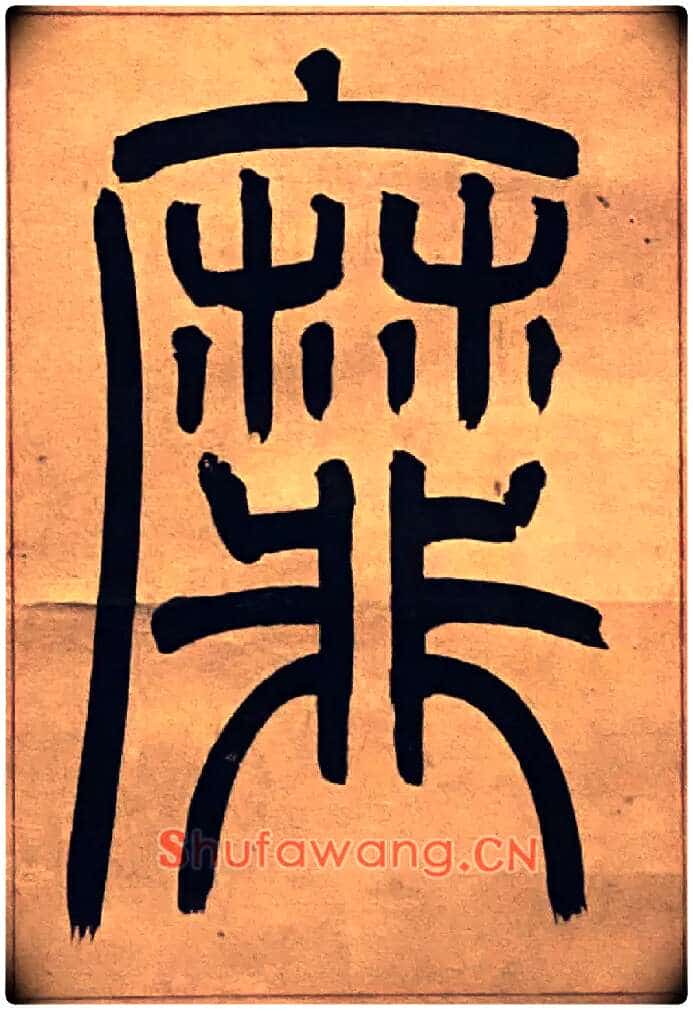 靡毛笔小篆写法,摘自吴熙载节录卫恒四体书势四条屏