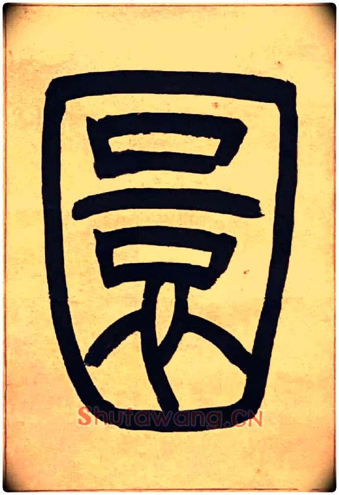 圜毛笔小篆写法,摘自吴熙载节录卫恒四体书势四条屏