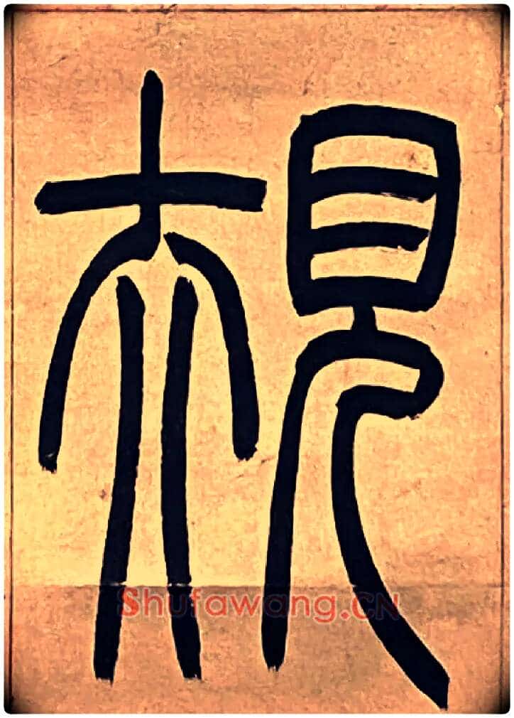 規毛笔小篆写法,摘自吴熙载节录卫恒四体书势四条屏