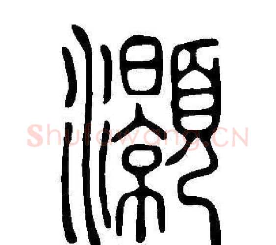 灝字许慎毛笔篆书书法写法,摘自说文解字