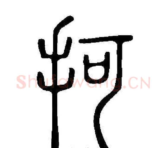 抲字许慎毛笔篆书书法写法,摘自说文解字