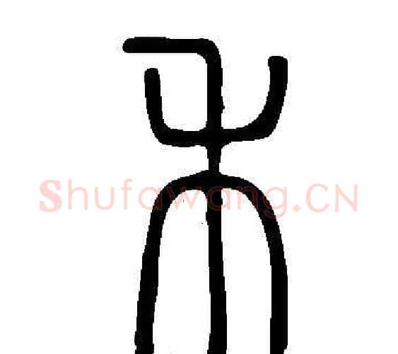 禾字许慎毛笔篆书书法写法,摘自说文解字