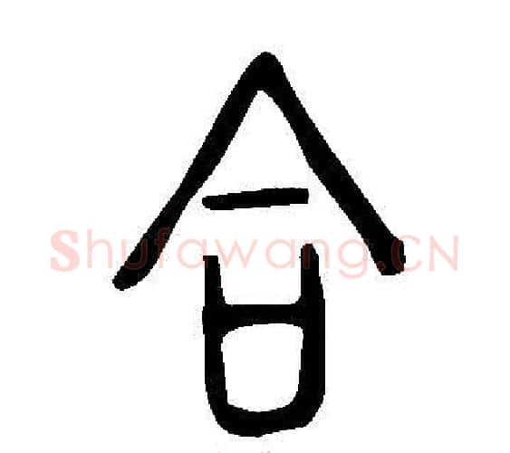合字许慎毛笔篆书书法写法,摘自说文解字