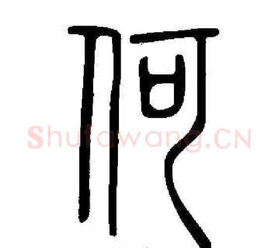 何字许慎毛笔篆书书法写法,摘自说文解字