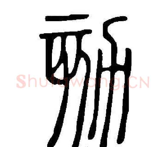 劾字许慎毛笔篆书书法写法,摘自说文解字