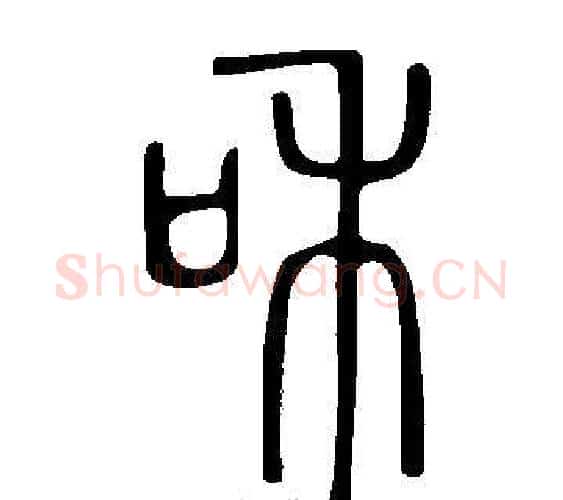 和字许慎毛笔篆书书法写法,摘自说文解字