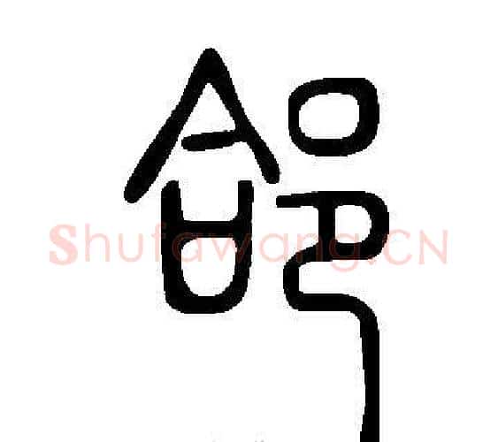郃字许慎毛笔篆书书法写法,摘自说文解字