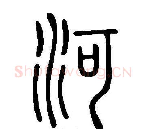 河字许慎毛笔篆书书法写法,摘自说文解字