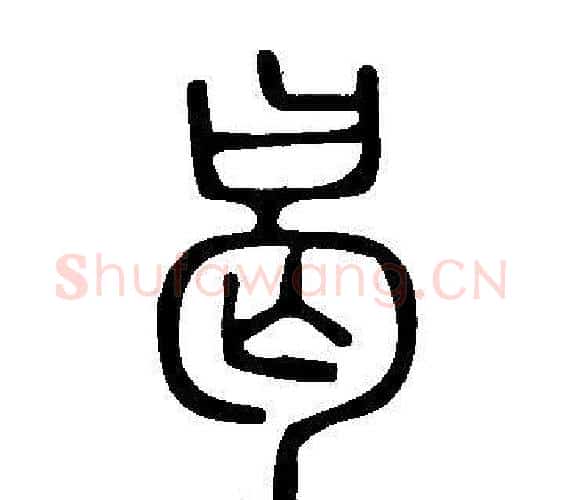 曷字许慎毛笔篆书书法写法,摘自说文解字