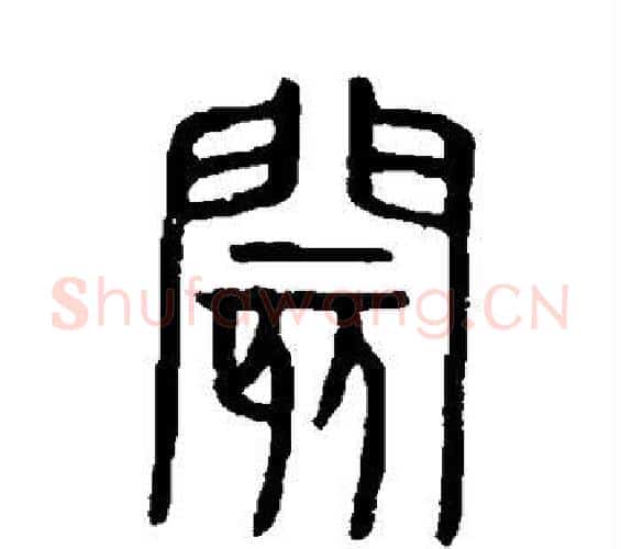 阂字许慎毛笔篆书书法写法,摘自说文解字