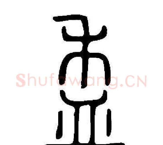 盉字许慎毛笔篆书书法写法,摘自说文解字
