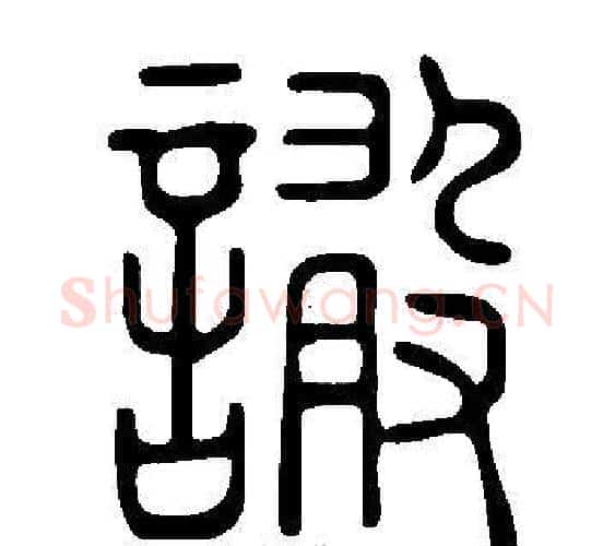 譀字许慎毛笔篆书书法写法,摘自说文解字