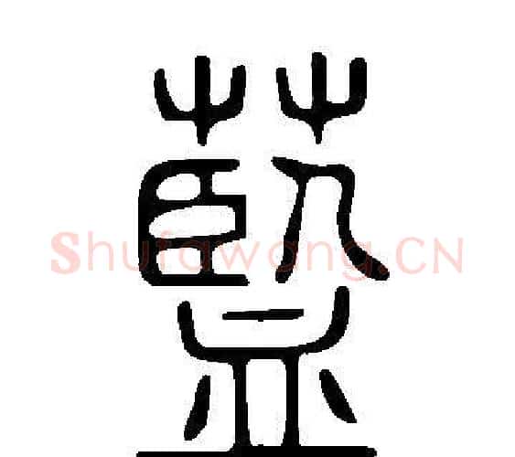 蘫字许慎毛笔篆书书法写法,摘自说文解字