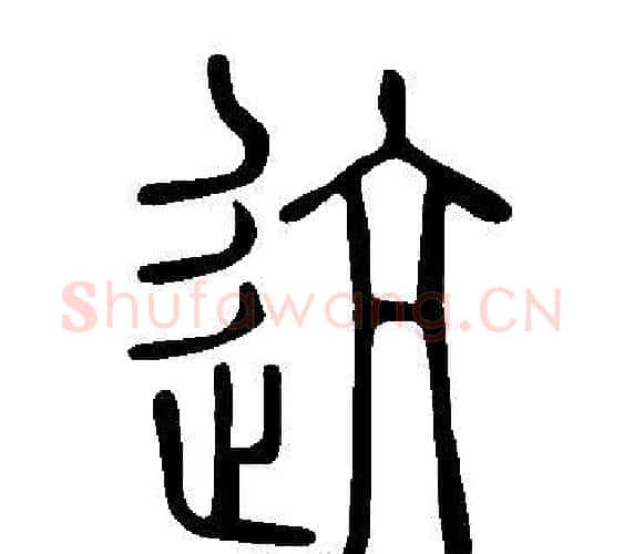 迒字许慎毛笔篆书书法写法,摘自说文解字