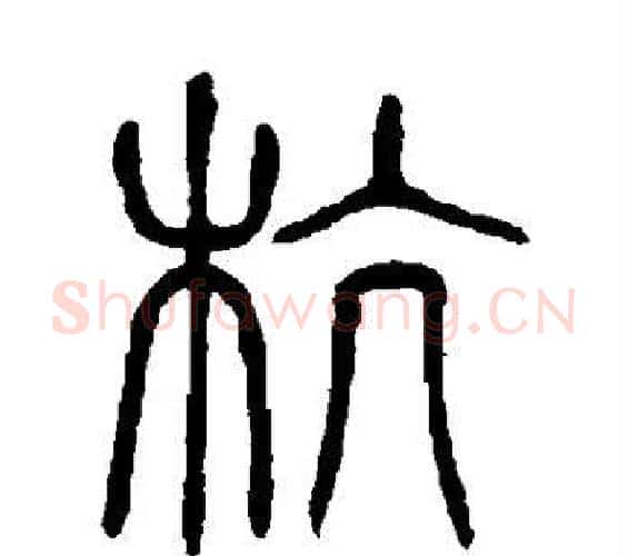 杭字许慎毛笔篆书书法写法,摘自说文解字